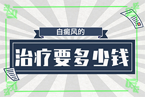 脖子上有白斑是什么原因-啥原因呢