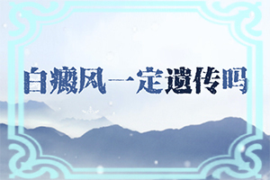 白癩癜是怎么引起的,有什么特點(diǎn)呢(發(fā)生因素有哪些)