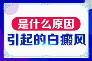 私密處白班咋回事,患上皮膚會(huì)有哪些特征(身體上有一小部分)