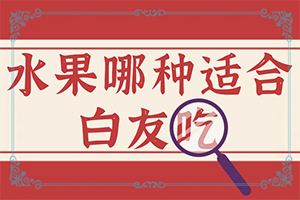 白點癲風(fēng)的初期如何冶[做什么可以]兒童白點癲風(fēng)可以嗎