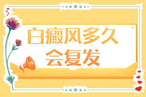 白癩風(fēng)的癥狀有哪些[早期診斷方法]白癩風(fēng)早期癥狀