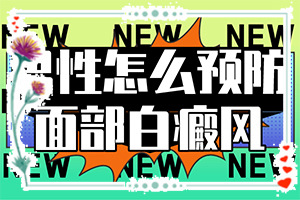 白斑吃藥抹藥一個半月怎么不？多久見效（怎樣治療才有效呢）