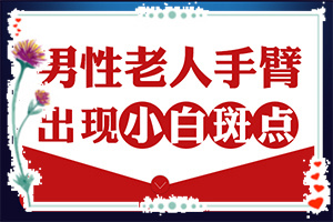 白癩風(fēng)圖片和白斑圖片,容易被忽視癥狀有哪些(如何區(qū)分)