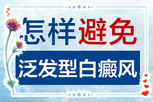 小孩臉上有白斑怎么辦，怎么才能去掉（能用哪種方法治療）
