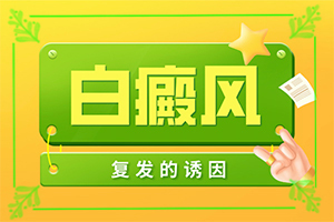 孩子的臉上有點(diǎn)白斑是怎么回事,如何了解白斑病發(fā)(原因是什么)