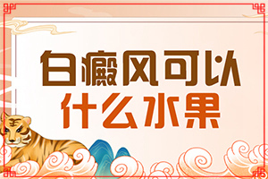 暈痣白癜怎樣暈痣白斑好治療方法（如何比較好的治療）