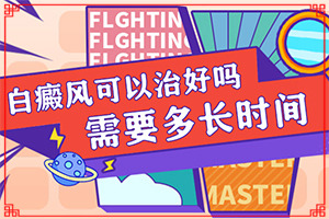 [前期用什么治療]兒童白癩癜風能治好嗎