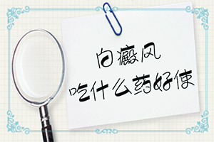 小腿長(zhǎng)白班是什么原因,一般有哪些癥狀呢(有圖有真相)