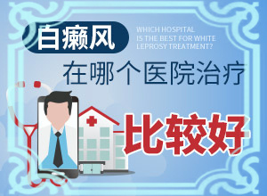 白顛瘋的癥狀,如何區(qū)分(患者的皮膚癥狀是什么)