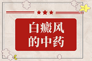 [為什么會治不好]兒童白點(diǎn)癲風(fēng)可以治好嗎