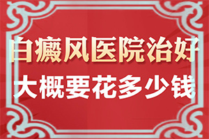 百癲瘋可以嗎[治白斑怎么治好得快]兒童白癩風(fēng)能治好嗎