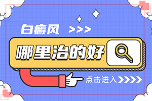 小面積的白癜風(fēng)好治嗎,診斷依據(jù)(身體上有一小部分)