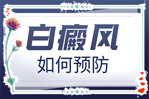 好的白斑病醫(yī)院是哪家,需要怎樣的治療(應(yīng)該做些什么)