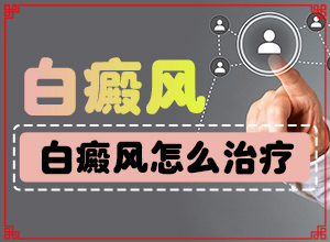 脖子上有一小塊白是什么原因-哪些誘發(fā)白斑病