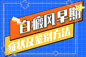 白癲瘋會嗎[應該如何]頭皮上有白斑用什么治療