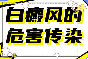 那個醫(yī)院看白癲瘋[用什么方法治]指端白癲風怎么治療更好