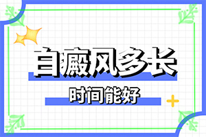 兒童白癩風能嗎[怎樣治療白癜風患者]白殿病初期用什么藥好