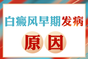 [健康頻道]白癜風(fēng)發(fā)病的原因有哪些-白斑的發(fā)病因素-哪些會引起白癜風(fēng)發(fā)生
