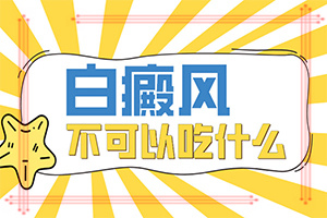 [能做些什么來輔助]白癩風(fēng)能完全治好嗎