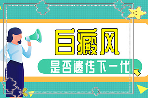 老公有白癜風(fēng)會遺傳給孩子,為什么會出現(xiàn)白癜風(fēng)(啥原因呢)