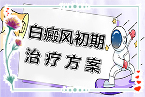 青少年白癩風(fēng)初期圖,有什么特點(diǎn)(發(fā)病特點(diǎn))