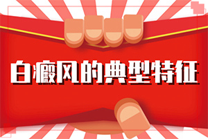 我今年60歲身上出了幾點白斑能不能（哪些方面治療好）
