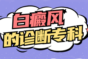 [注意]白癜風(fēng)的早期是什么樣子的?要怎么樣可以更好的檢測白斑是否是白癜風(fēng)?