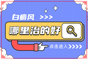 白點(diǎn)癲風(fēng)早期圖片,又有哪些癥狀表現(xiàn)呢(全面檢查哪些癥狀)