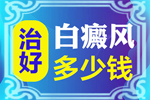 腰部右側(cè)為什么會有白斑[怎樣判斷癥狀]白點(diǎn)癲風(fēng)的早期癥狀