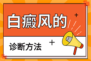 臉上長白殿風怎么辦[有哪些癥狀呢]怎么區(qū)別是不是白癩風