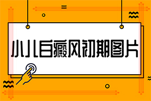 白癲風(fēng)怎么治療[治白斑怎么治好得快]遺傳白巔峰治療法