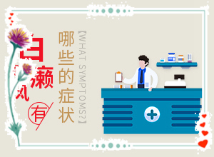 白斑的形狀是什么樣的,常見(jiàn)癥狀是什么樣的(跟其他皮膚病的區(qū)別在哪呢)