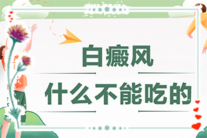白殿瘋是怎么引起的-八歲小孩臉上長(zhǎng)白斑是什么原因