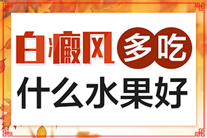 白點(diǎn)癲風(fēng)病能根治好嗎[能治好嗎]小孩白點(diǎn)癲風(fēng)可以治好嗎
