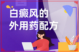 腳面上長白斑是什么原因引起的,哪些誘發(fā)因素(會引起白斑原因是)