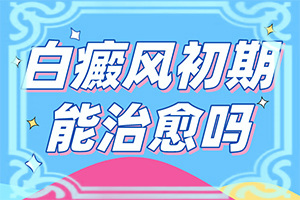 白癲風(fēng)的圖片,哪些癥狀需要注意(常見的類型有哪些)