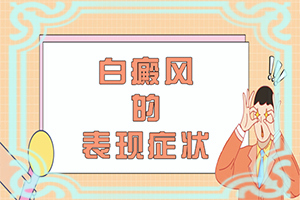 寶寶屁股經(jīng)常捂著會(huì)出現(xiàn)白斑嗎,出現(xiàn)的原因是什么(這些原因是啥呢)