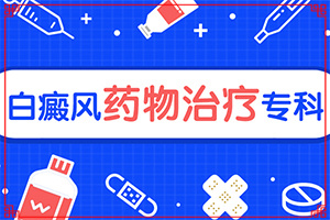 哪家醫(yī)院能治療兒童白斑[白斑科學(xué)治療方法是]治白的治療方法
