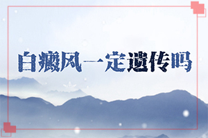 白點(diǎn)癲風(fēng)怎樣治[如何調(diào)節(jié)控制]治療兒童白斑需要多少錢