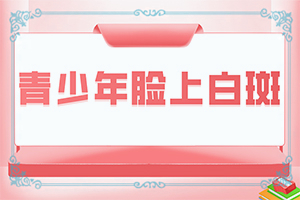 眼睛下面長白斑圖片大[白斑是什么呢]白點癲風(fēng)的圖