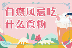 [要怎么治療]兒童白癩癜風(fēng)能治好嗎