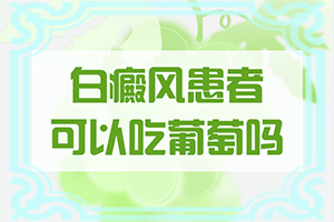 白癲治療最佳醫(yī)院[為什么會好治]兒童白點癲風可以治好嗎