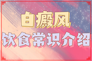 白點癲風什么癥狀,好轉(zhuǎn)癥狀有哪些(如何自我診斷)