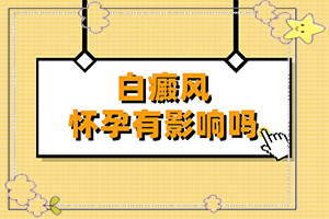白癜風(fēng)癥狀-有什么癥狀呢(典型表現(xiàn))
