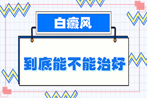 [如何才正確]白顛瘋治療要多少錢