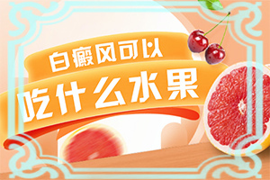 [治療效果怎么樣]哪個醫(yī)院治療白癜風好