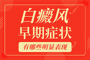 [吃什么有利于治療]手指上長白顛瘋?cè)绾沃委?></p></section></section>
<section style=