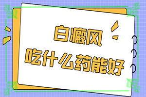 白癩風(fēng)可以治療嘛[應(yīng)該如何治療]小孩得了白癲風(fēng)能嗎