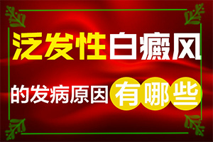 臉上出現(xiàn)白斑什么原因-出現(xiàn)白斑是怎么原因