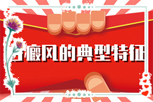 背上有白巔峰,有什么不同之處(患上皮膚會有哪些特征)